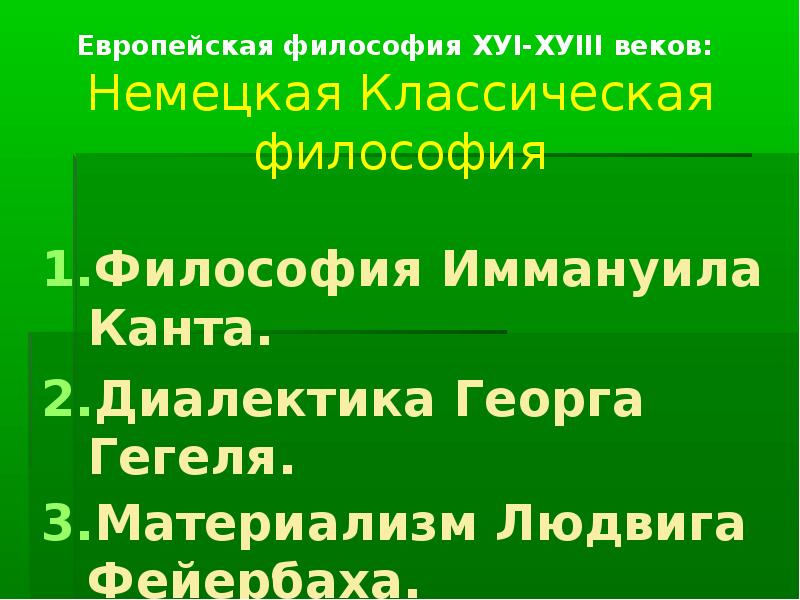 Классическая европейская философия. Немецкая классическая философия.