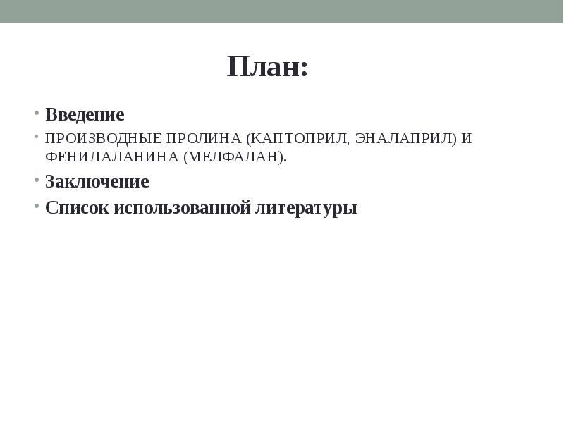 Заключение список. Производные Введение. Производные пролина: каптоприл, эналаприл.. План реферата Введение. Производные пролина.