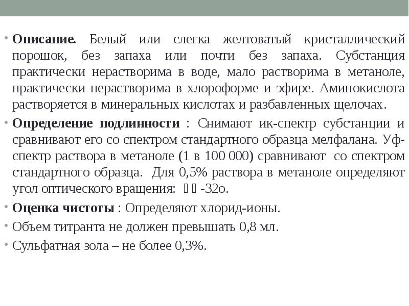 Описание 11. Производные пролина: каптоприл, эналаприл.. Каптоприл количественное определение. Каптоприл определение подлинности. Белые или слегка желтоватые порошки.