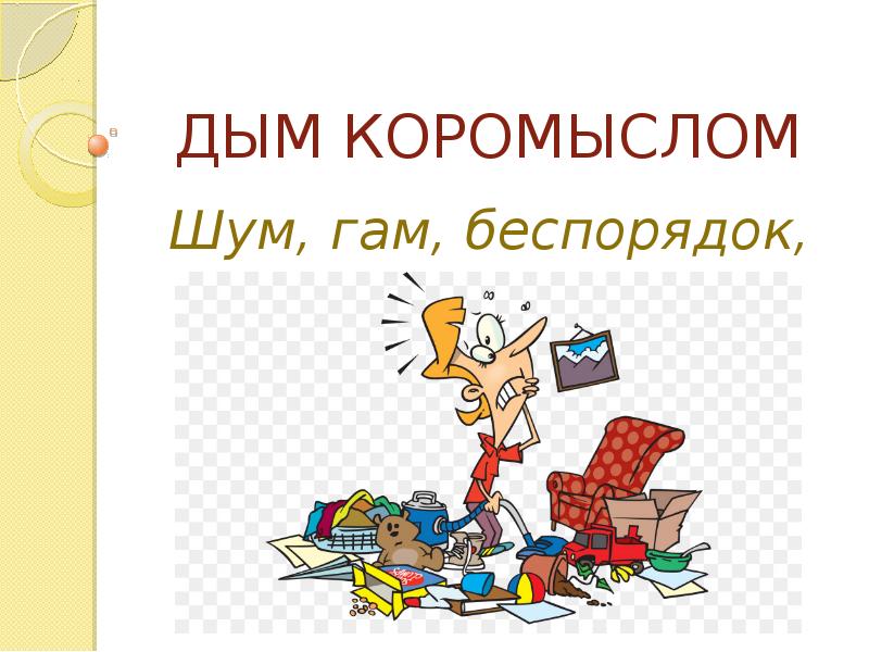 Не кола не двора. Дым коромыслом фразеологизм. Иллюстрации к устойчивым выражениям. Рисунок к фразеологизму дым коромыслом. Нарисовать иллюстрацию к фразеологизму дым коромыслом.