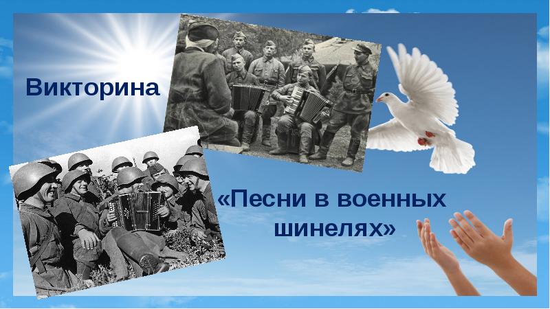 Песни в военных шинелях презентация