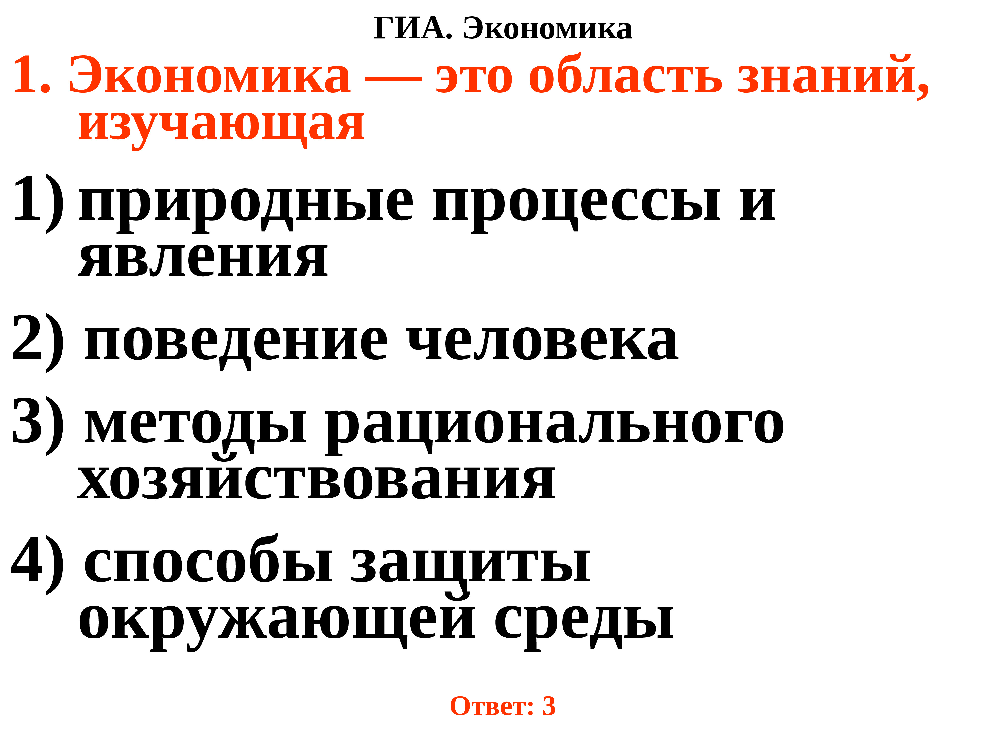 Область знаний изучающая. Экономика это область знаний которая изучает. Экономика как область знаний. Экономикс как область знаний. Процессы экономики.