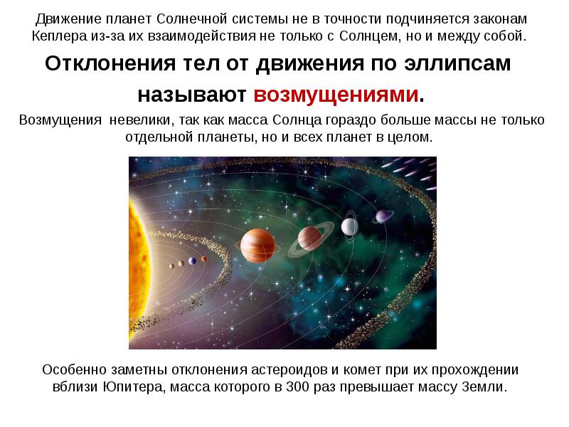 Движение небесных тел под действием сил тяготения. Законы движения солнечной системы. Движение тел солнечной системы. Закон Всемирного тяготения в солнечной системе. Опишите движения планет солнечной системы..