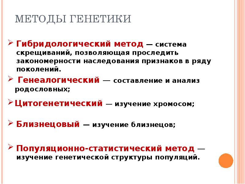 Методы генетики человека. Гибридологический метод исследования генетики. Гибридологический метод изучения наследственности. Гибридологический метод изучения генетики человека. Гибридологический метод изучения наследования признаков.