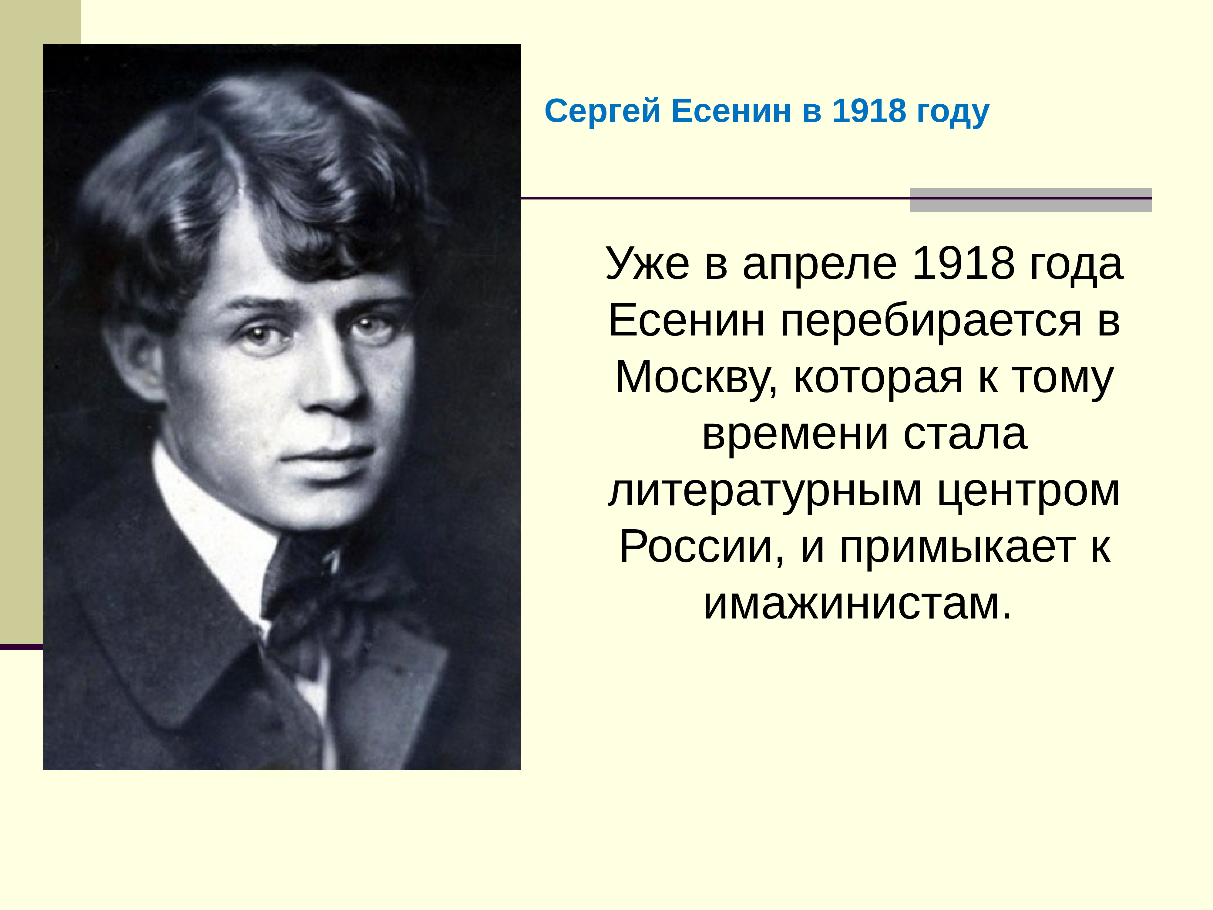 Сергей Есенин в 1918 году