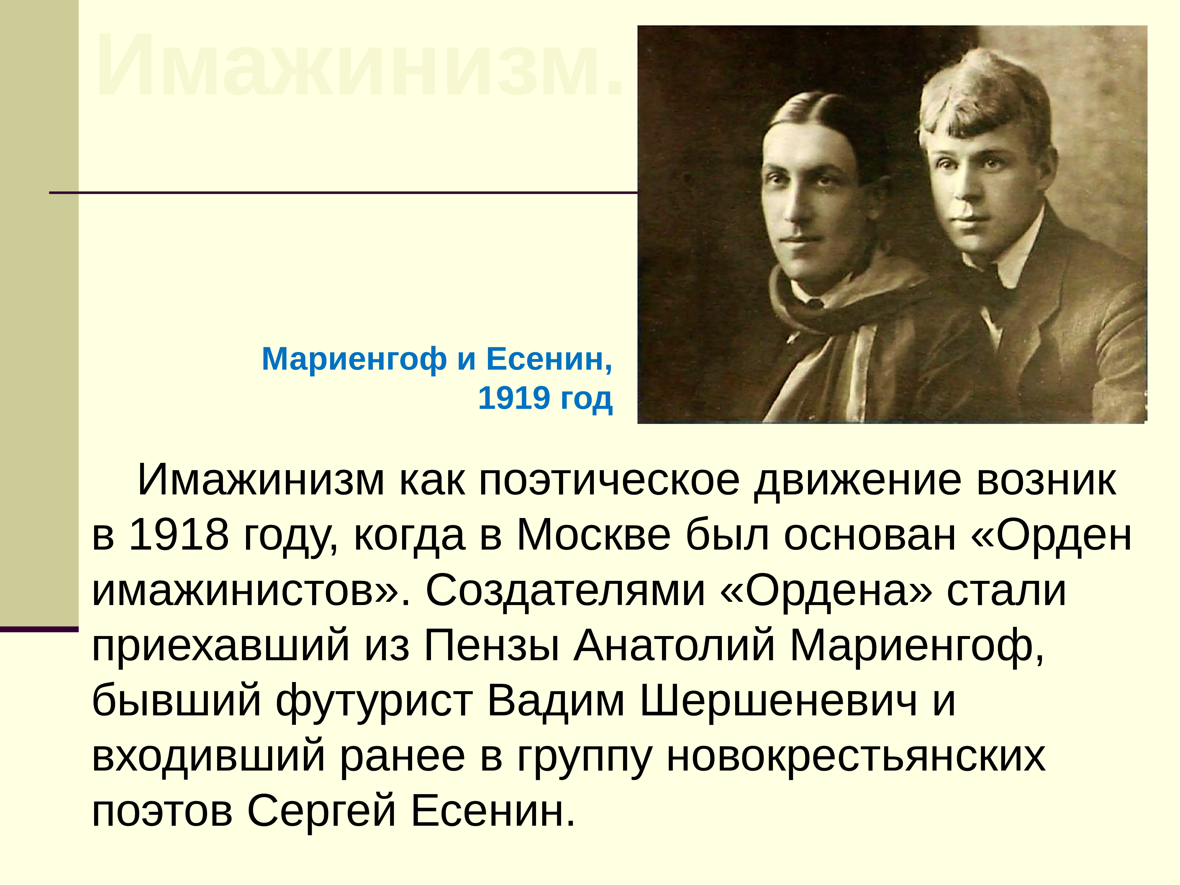 Есенин интересные факты. Сергей Есенин имажинизм. Основатели имажинизма. Орден имажинистов 1918. Роль Есенина в имажинизме.