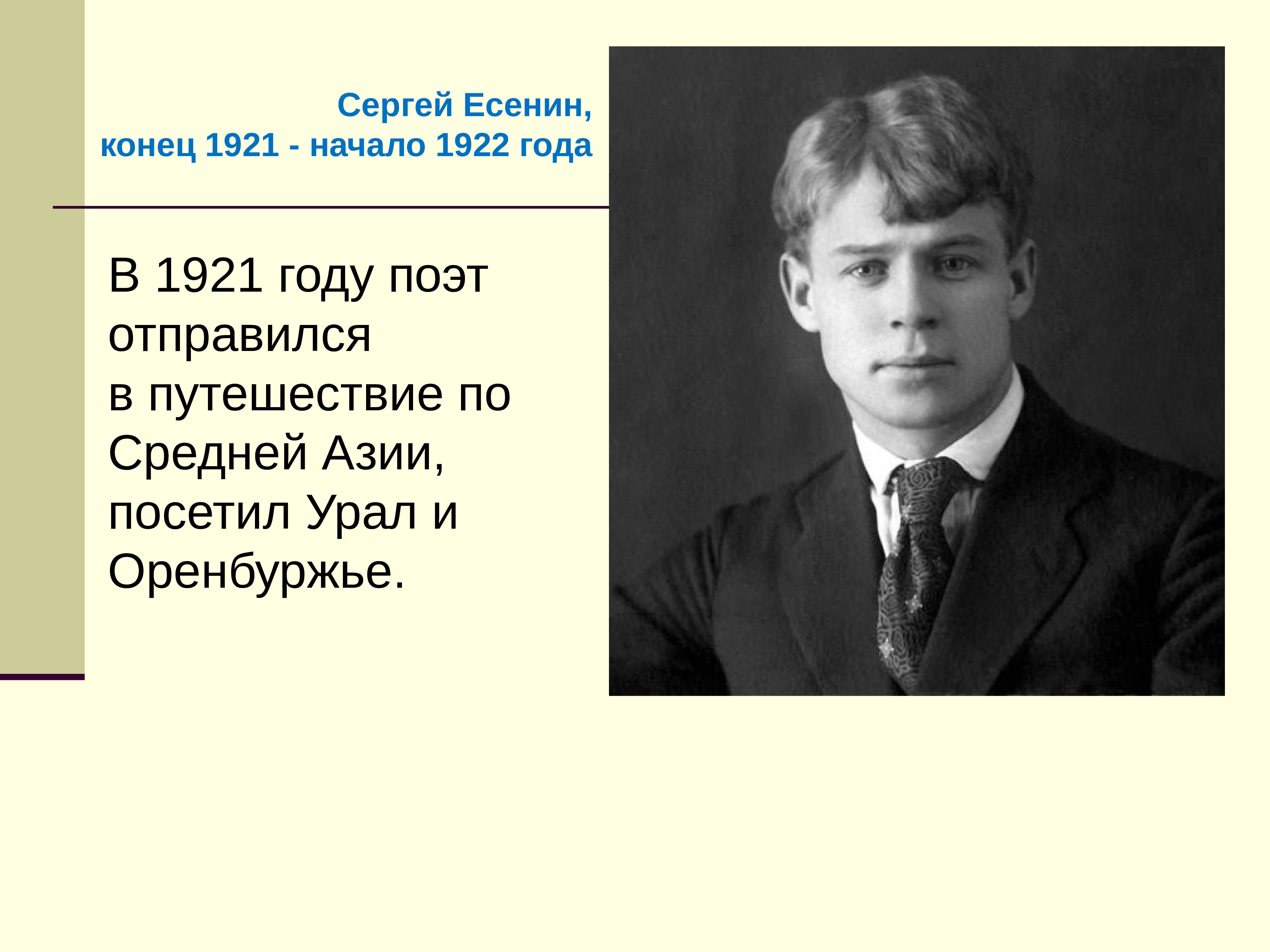 Сергей Есенин 1921