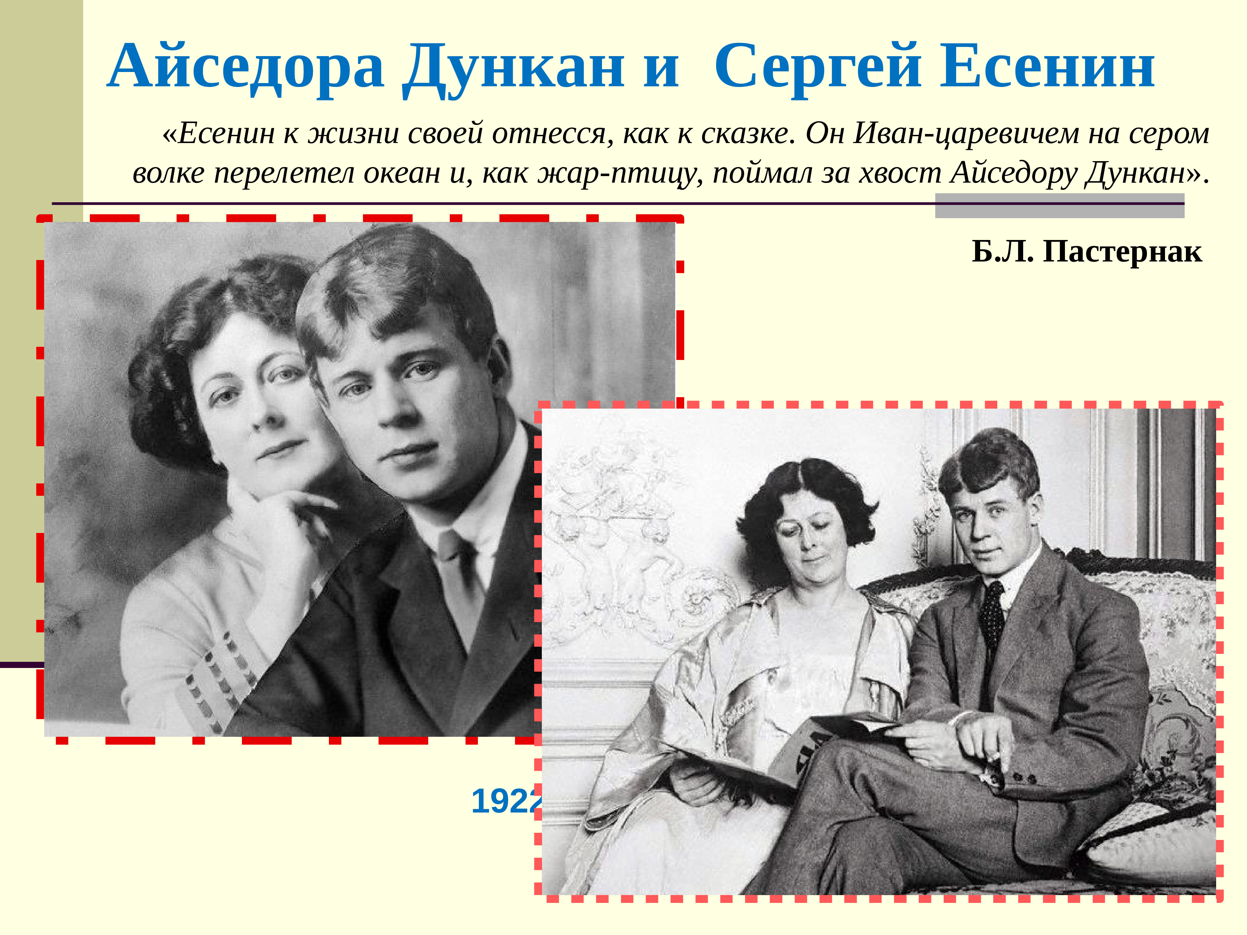 Есенин интересные факты. Дункан жена Есенина. Сергей Есенин с женой айседорой Дункан. Исидора Дункан и Сергей Есенин. Айседора Дункан и Сергей.