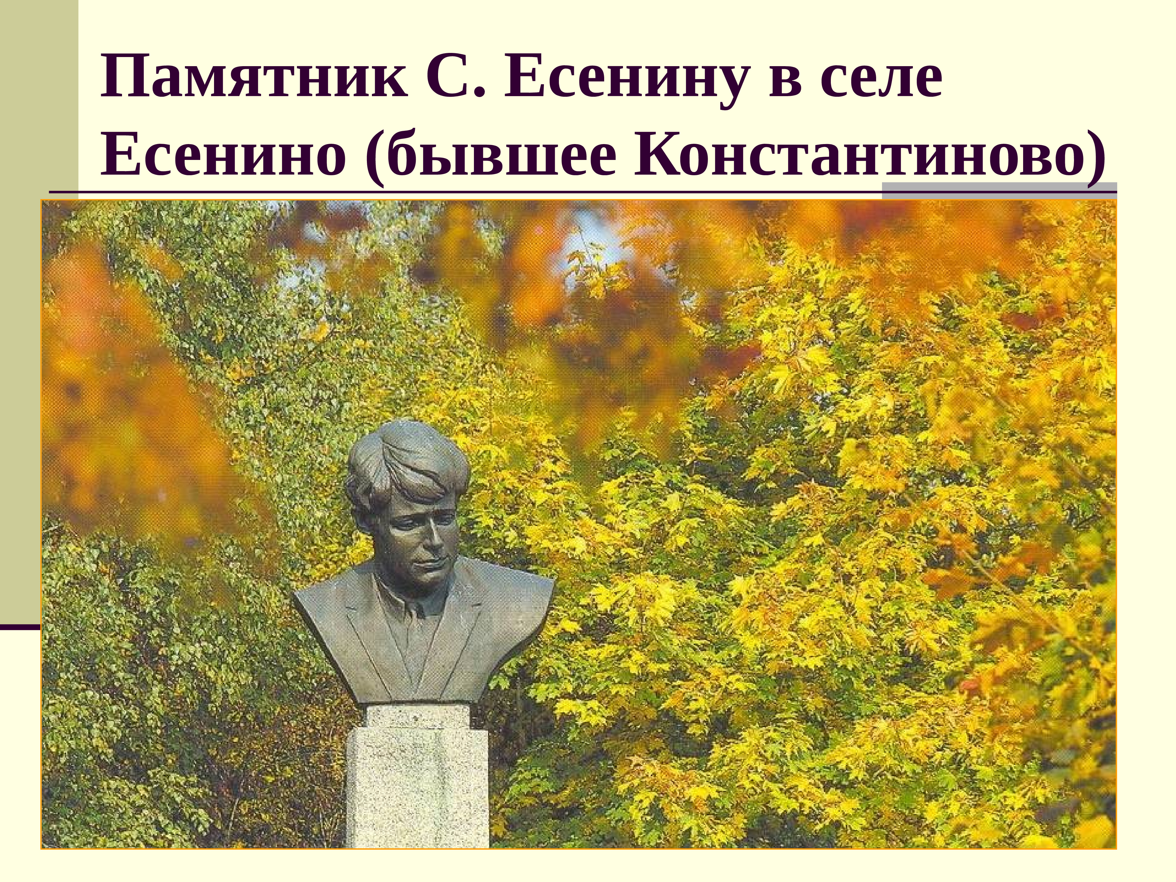 Константиново поэт. Памятник с. Есенину в селе Есенино (бывшее Константиново). Село Константиново памятник Есенину. Памятник Есенина в село Константиново. Памятник бюст Есенина Константиново.