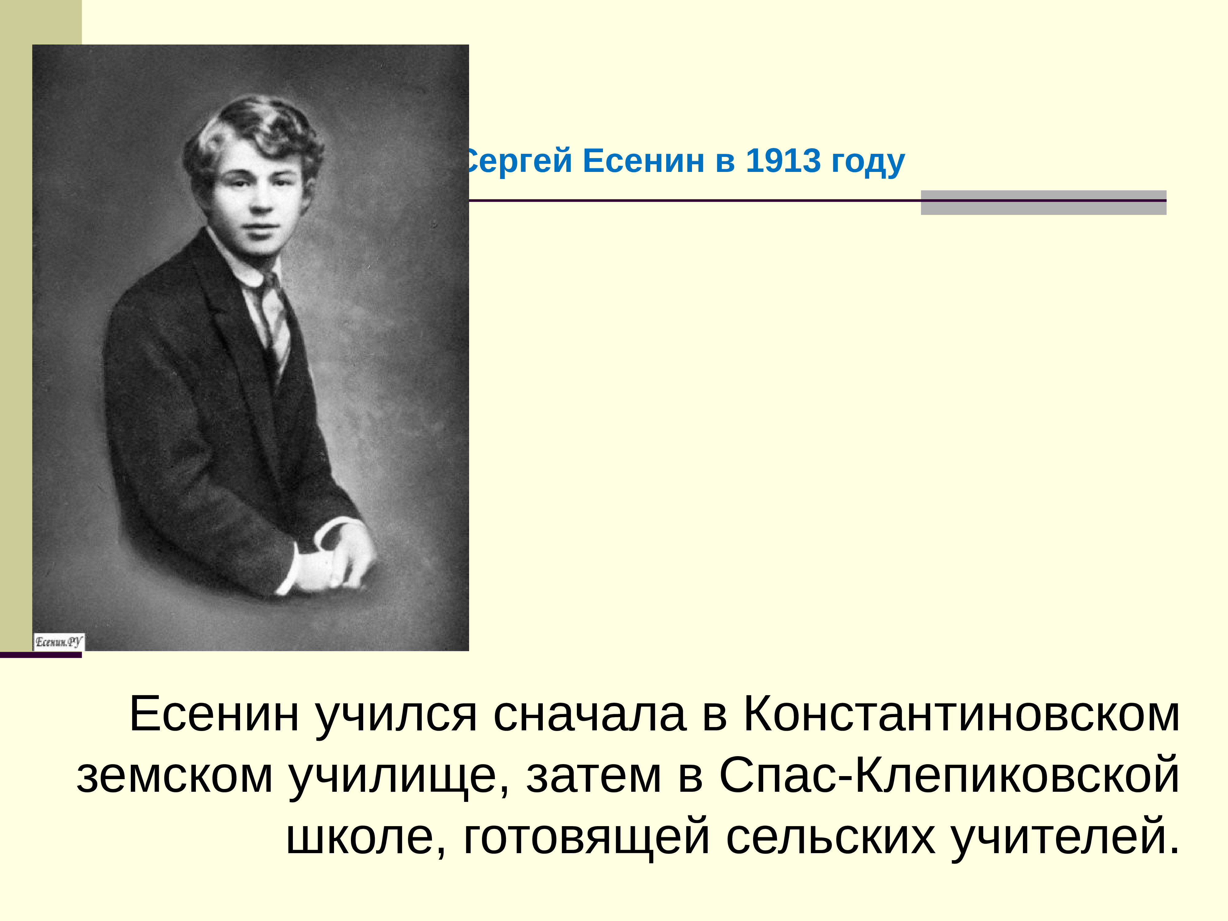 Сначала учился. Есенин в Константиновском Земском училище. Сергей Александрович Есенин. Воспоминания 1926. Сергей Александрович Есенин школа. Творчество Сергея Александровича Есенина.