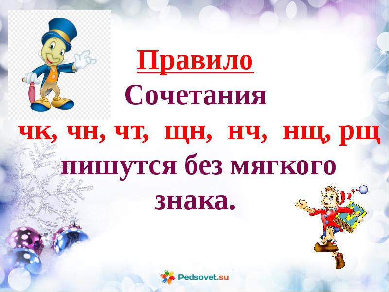 Правописание сочетаний чк чн чт щн нч 2 класс презентация школа россии