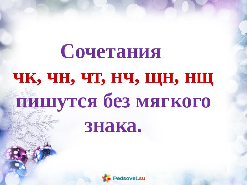 Правописание сочетаний чк чн щн 1 класс школа россии презентация