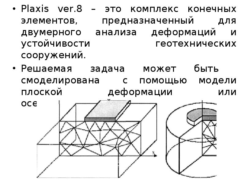 Plaxis ver.8 – это комплекс конечных элементов, предназначенный для двумерного анализа Plaxis ver.8 – это комплекс конечных элементов, предназначенный для двумерного анализа