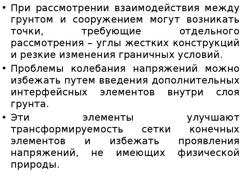 При рассмотрении взаимодействия между грунтом и сооружением могут возникать точки, требующие При рассмотрении взаимодействия между грунтом и сооружением могут возникать точки, требующие