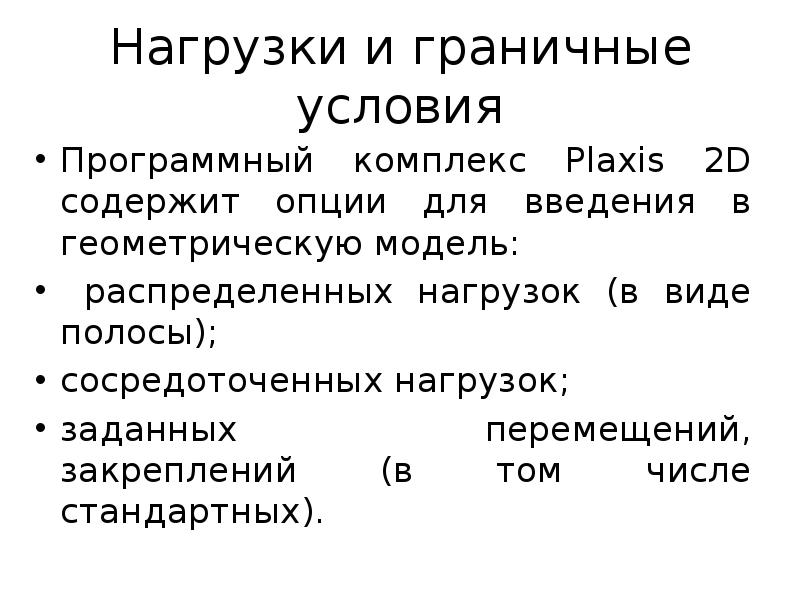 Нагрузки и граничные условия
Программный комплекс Plaxis 2D содержит опции для Нагрузки и граничные условия
Программный комплекс Plaxis 2D содержит опции для