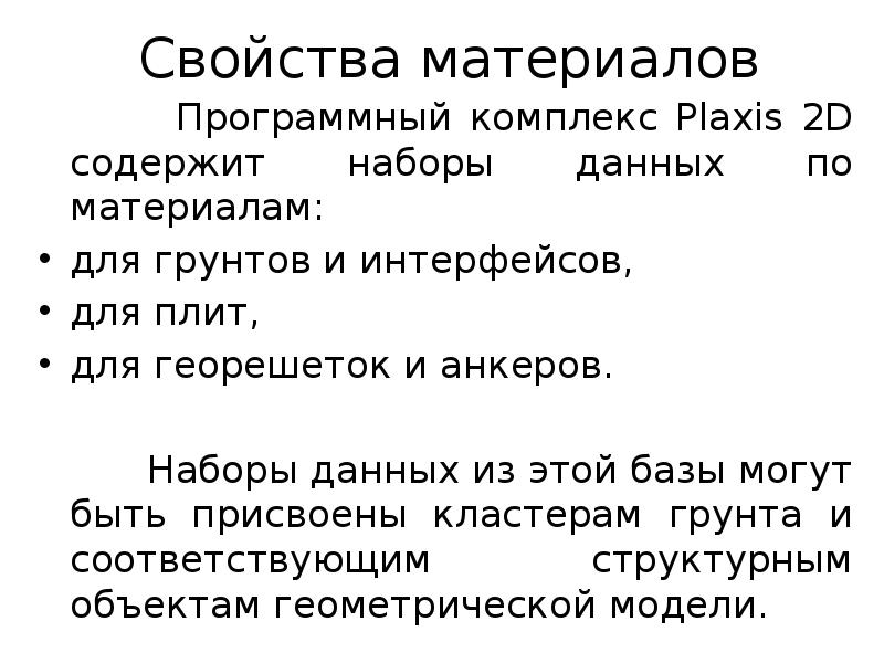 Свойства материалов
Программный комплекс Plaxis 2D содержит Свойства материалов
Программный комплекс Plaxis 2D содержит