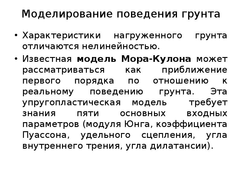 Моделирование поведения грунта
Характеристики нагруженного грунта отличаются нелинейностью.
Известная модель Моделирование поведения грунта
Характеристики нагруженного грунта отличаются нелинейностью.
Известная модель