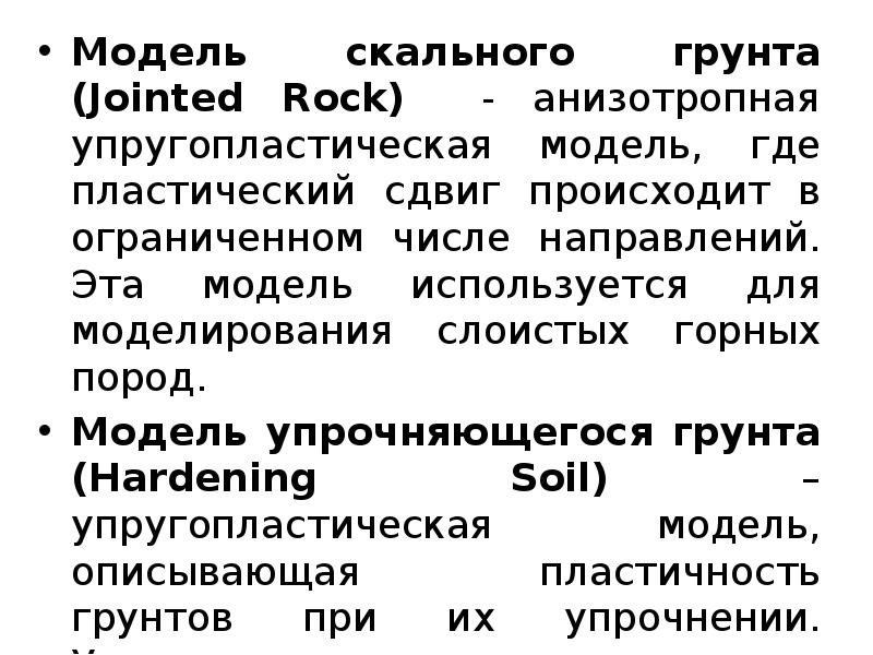 Модель скального грунта (Jointed Rock) - анизотропная упругопластическая модель, где пластический Модель скального грунта (Jointed Rock) - анизотропная упругопластическая модель, где пластический