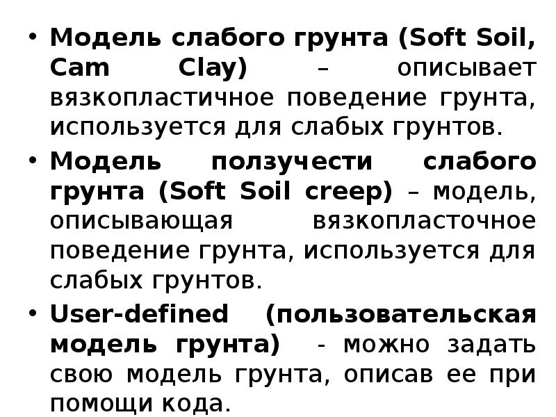 Модель слабого грунта (Soft Soil, Cam Clay) – описывает вязкопластичное поведение Модель слабого грунта (Soft Soil, Cam Clay) – описывает вязкопластичное поведение