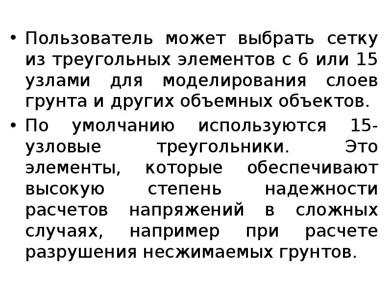 Пользователь может выбрать сетку из треугольных элементов с 6 или 15 Пользователь может выбрать сетку из треугольных элементов с 6 или 15