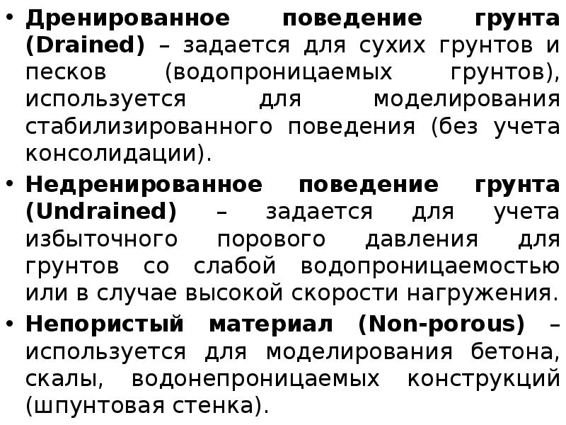 Дренированное поведение грунта (Drained) – задается для сухих грунтов и песков Дренированное поведение грунта (Drained) – задается для сухих грунтов и песков