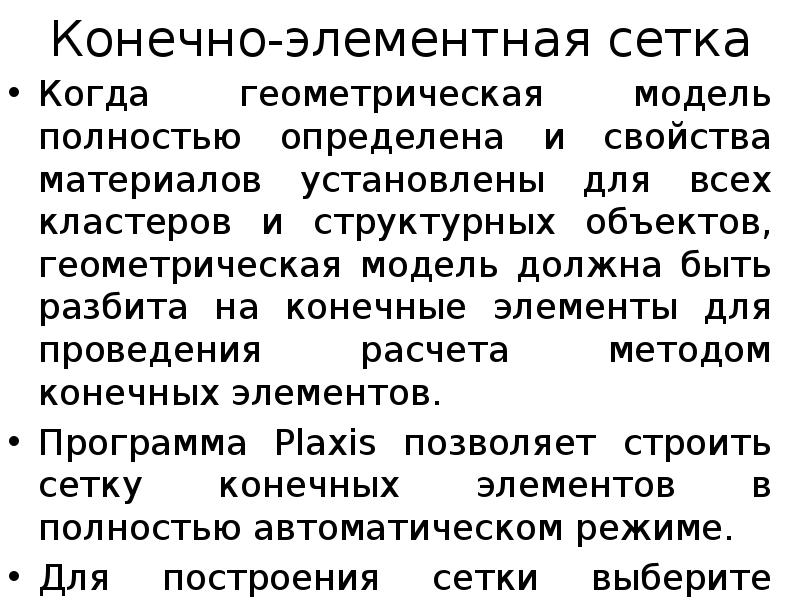 Конечно-элементная сетка
Когда геометрическая модель полностью определена и свойства материалов установлены Конечно-элементная сетка
Когда геометрическая модель полностью определена и свойства материалов установлены