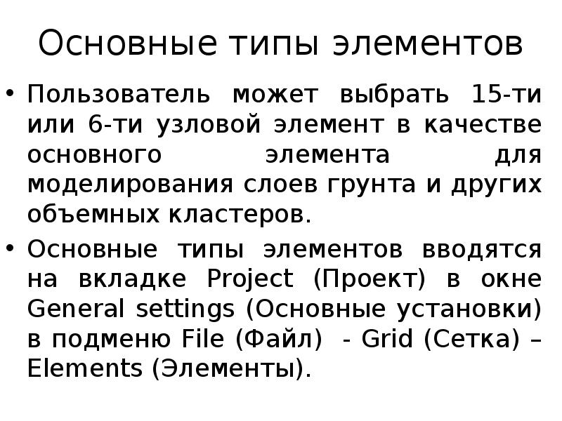 Основные типы элементов
Пользователь может выбрать 15-ти или 6-ти узловой элемент Основные типы элементов
Пользователь может выбрать 15-ти или 6-ти узловой элемент