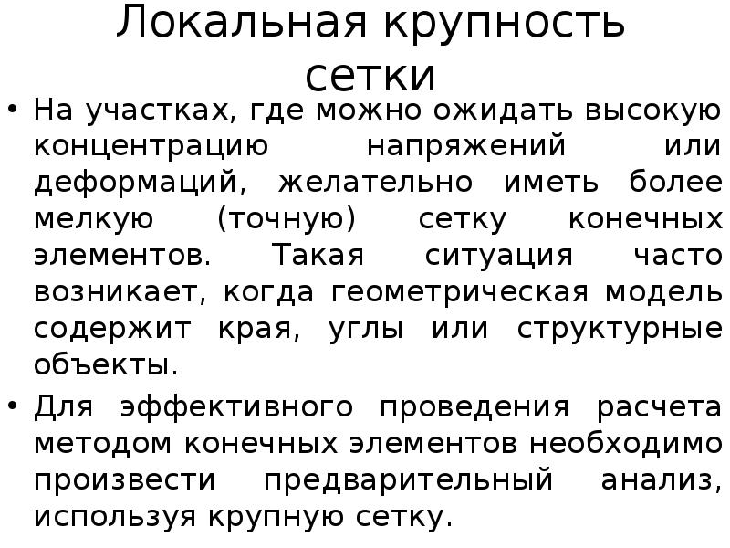 Локальная крупность сетки
На участках, где можно ожидать высокую концентрацию напряжений Локальная крупность сетки
На участках, где можно ожидать высокую концентрацию напряжений