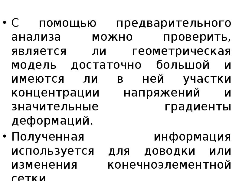 С помощью предварительного анализа можно проверить, является ли геометрическая модель достаточно С помощью предварительного анализа можно проверить, является ли геометрическая модель достаточно