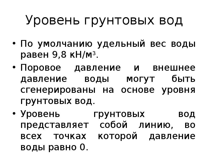 Уровень грунтовых вод
По умолчанию удельный вес воды равен 9,8 кН/м3.
Уровень грунтовых вод
По умолчанию удельный вес воды равен 9,8 кН/м3.