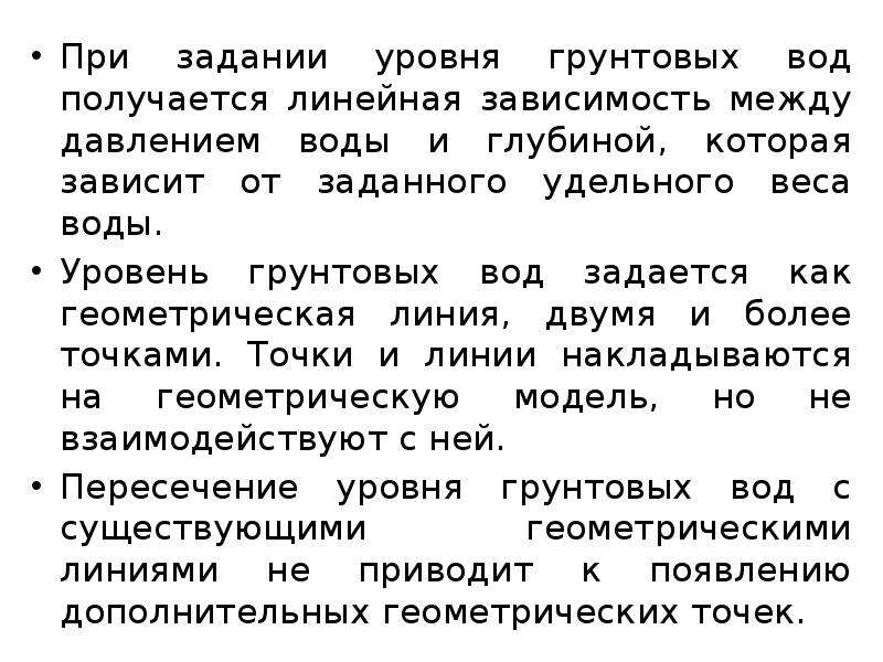 При задании уровня грунтовых вод получается линейная зависимость между давлением воды При задании уровня грунтовых вод получается линейная зависимость между давлением воды