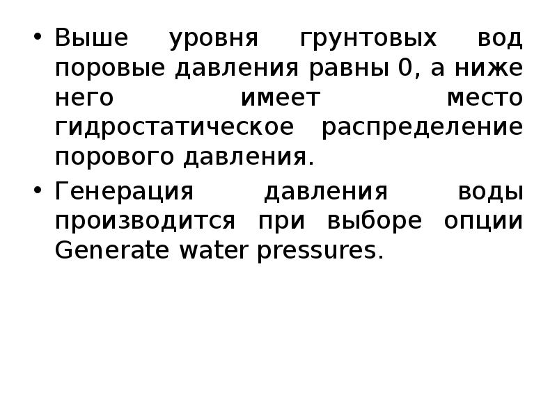 Выше уровня грунтовых вод поровые давления равны 0, а ниже него Выше уровня грунтовых вод поровые давления равны 0, а ниже него