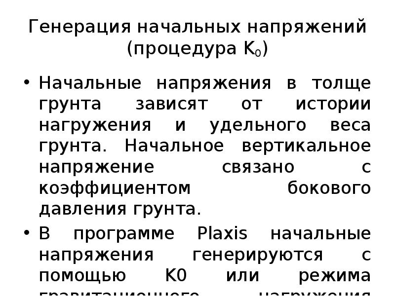 Генерация начальных напряжений (процедура K0)
Начальные напряжения в толще грунта зависят Генерация начальных напряжений (процедура K0)
Начальные напряжения в толще грунта зависят