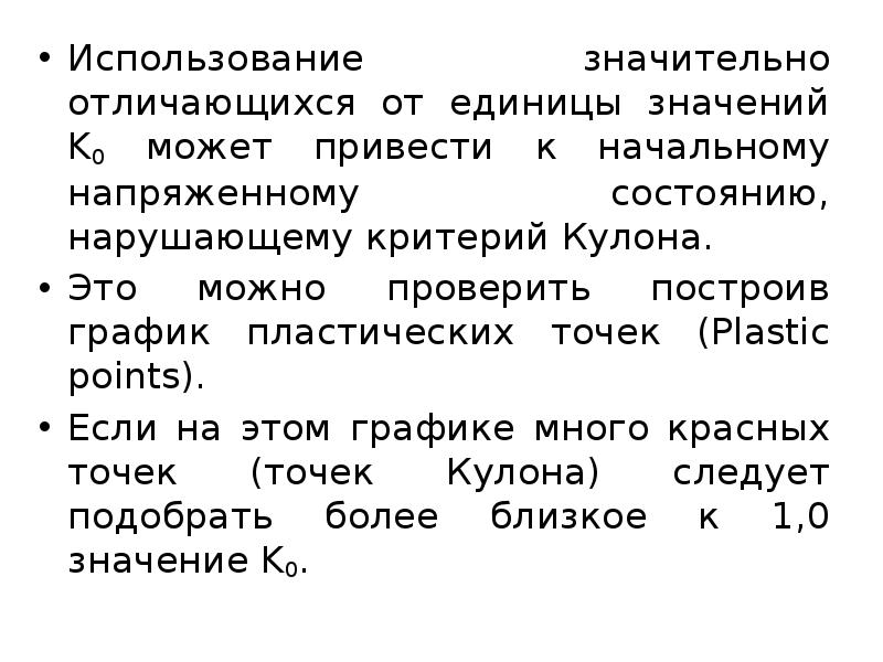 Использование значительно отличающихся от единицы значений K0 может привести к начальному Использование значительно отличающихся от единицы значений K0 может привести к начальному