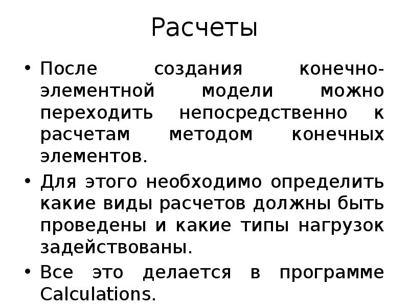 Расчеты
После создания конечно-элементной модели можно переходить непосредственно к расчетам методом Расчеты
После создания конечно-элементной модели можно переходить непосредственно к расчетам методом