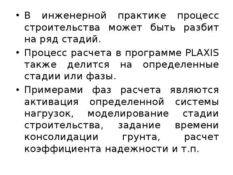 В инженерной практике процесс строительства может быть разбит на ряд стадий. В инженерной практике процесс строительства может быть разбит на ряд стадий.