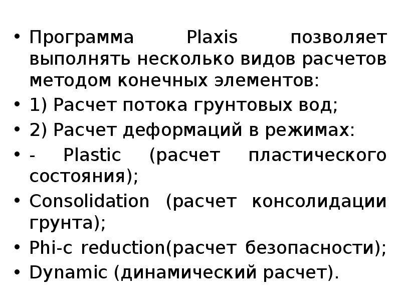 Программа Plaxis позволяет выполнять несколько видов расчетов методом конечных элементов:
Программа Программа Plaxis позволяет выполнять несколько видов расчетов методом конечных элементов:
Программа