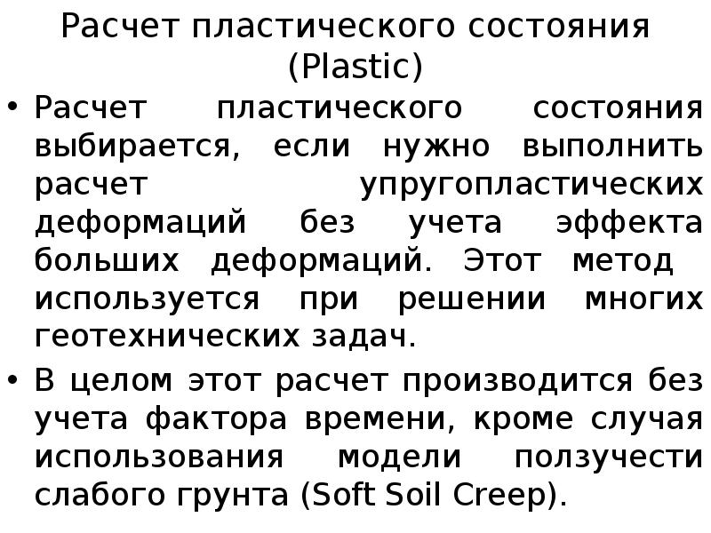 Расчет пластического состояния (Plastic)
Расчет пластического состояния выбирается, если нужно выполнить Расчет пластического состояния (Plastic)
Расчет пластического состояния выбирается, если нужно выполнить