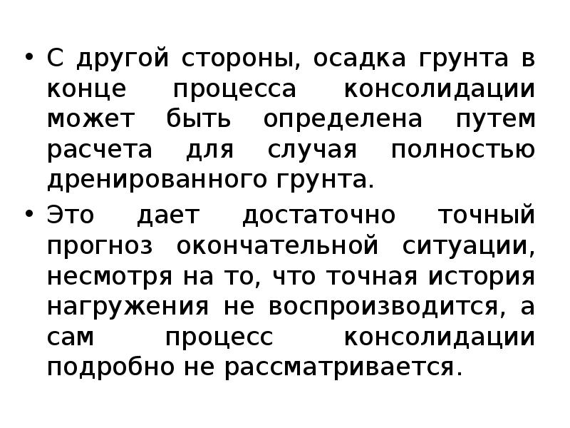 С другой стороны, осадка грунта в конце процесса консолидации может быть С другой стороны, осадка грунта в конце процесса консолидации может быть