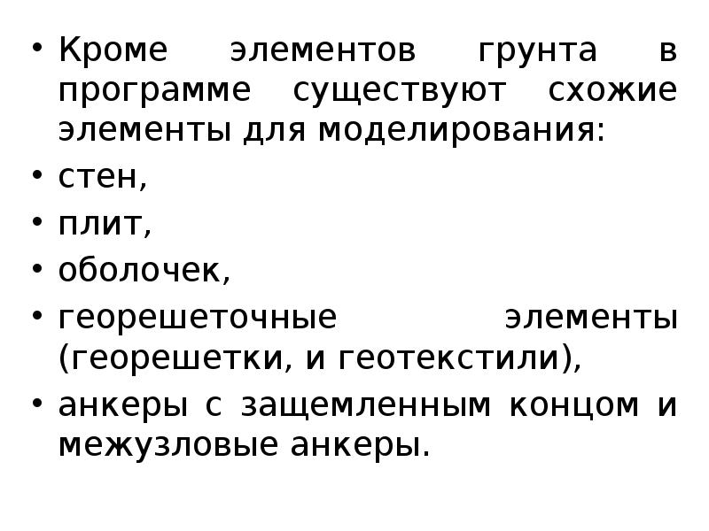 Кроме элементов грунта в программе существуют схожие элементы для моделирования:
Кроме Кроме элементов грунта в программе существуют схожие элементы для моделирования:
Кроме