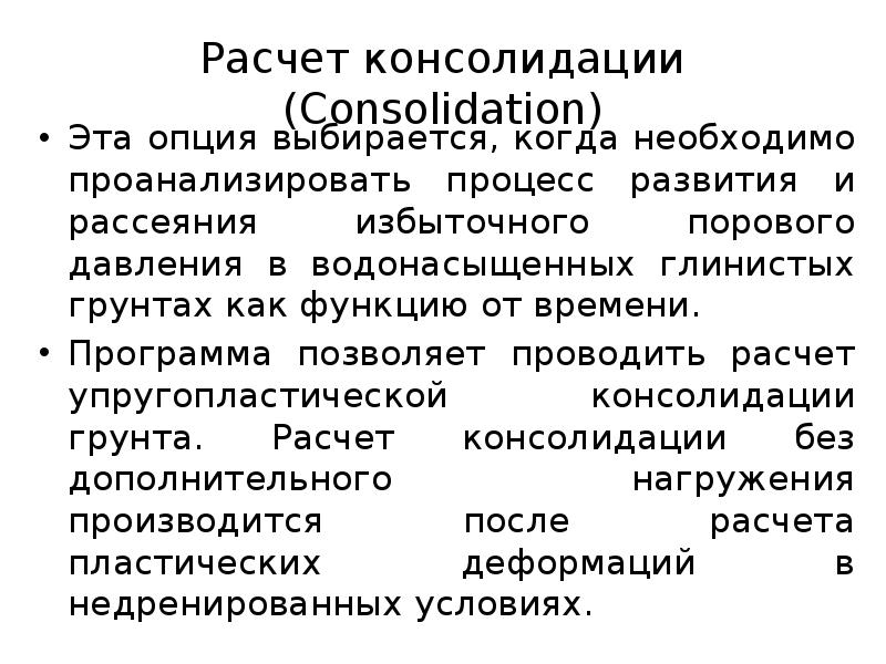 Расчет консолидации (Consolidation)
Эта опция выбирается, когда необходимо проанализировать процесс развития Расчет консолидации (Consolidation)
Эта опция выбирается, когда необходимо проанализировать процесс развития