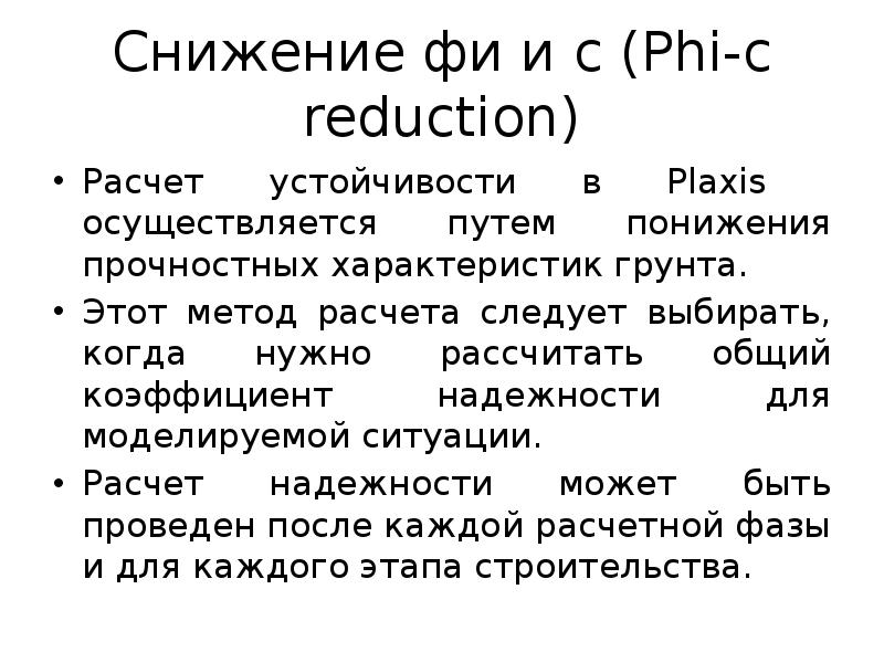 Снижение фи и с (Phi-c reduction)
Расчет устойчивости в Plaxis осуществляется Снижение фи и с (Phi-c reduction)
Расчет устойчивости в Plaxis осуществляется