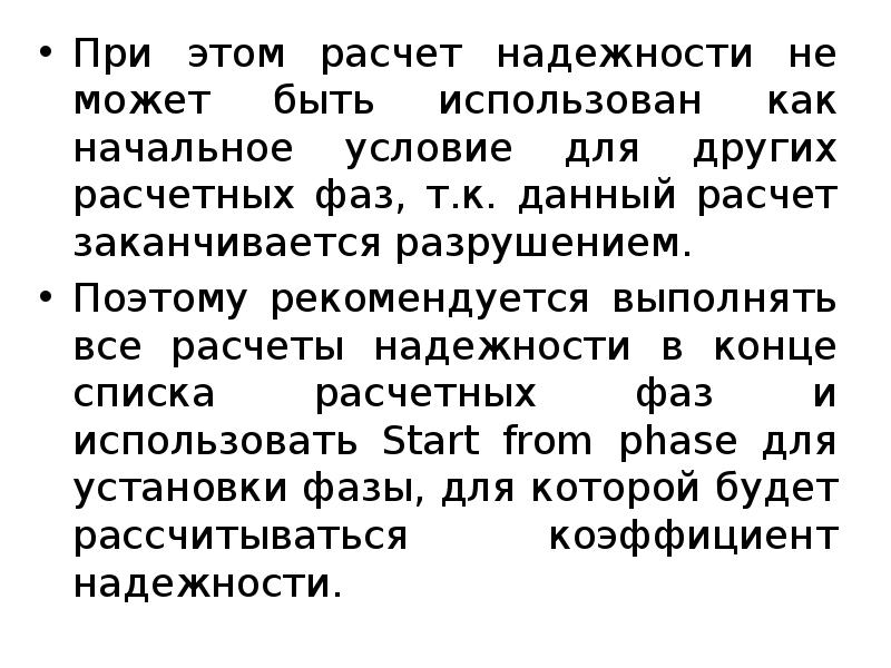 При этом расчет надежности не может быть использован как начальное условие При этом расчет надежности не может быть использован как начальное условие
