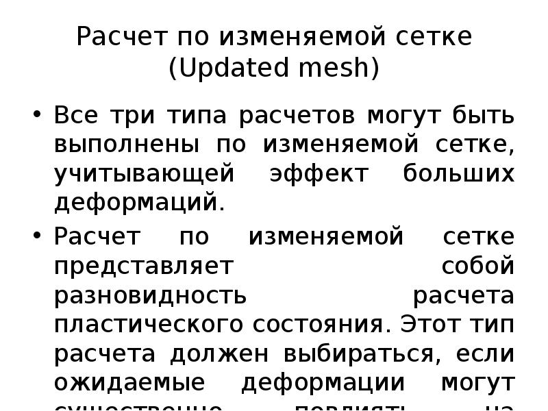 Расчет по изменяемой сетке (Updated mesh)
Все три типа расчетов могут Расчет по изменяемой сетке (Updated mesh)
Все три типа расчетов могут