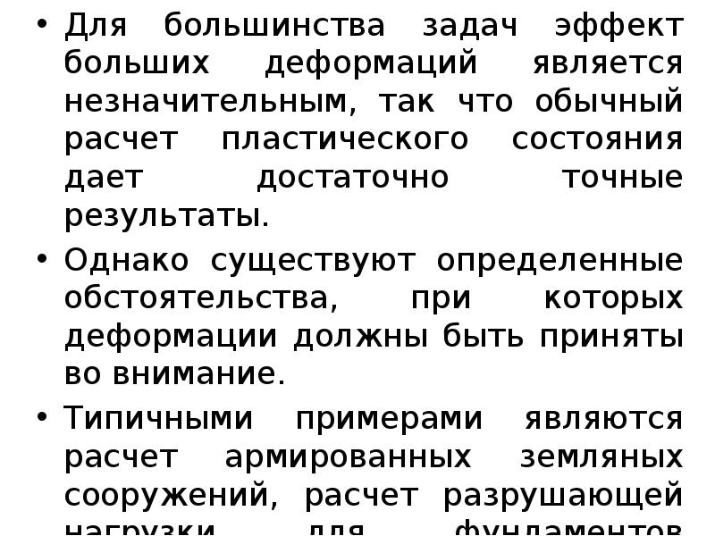 Для большинства задач эффект больших деформаций является незначительным, так что обычный Для большинства задач эффект больших деформаций является незначительным, так что обычный