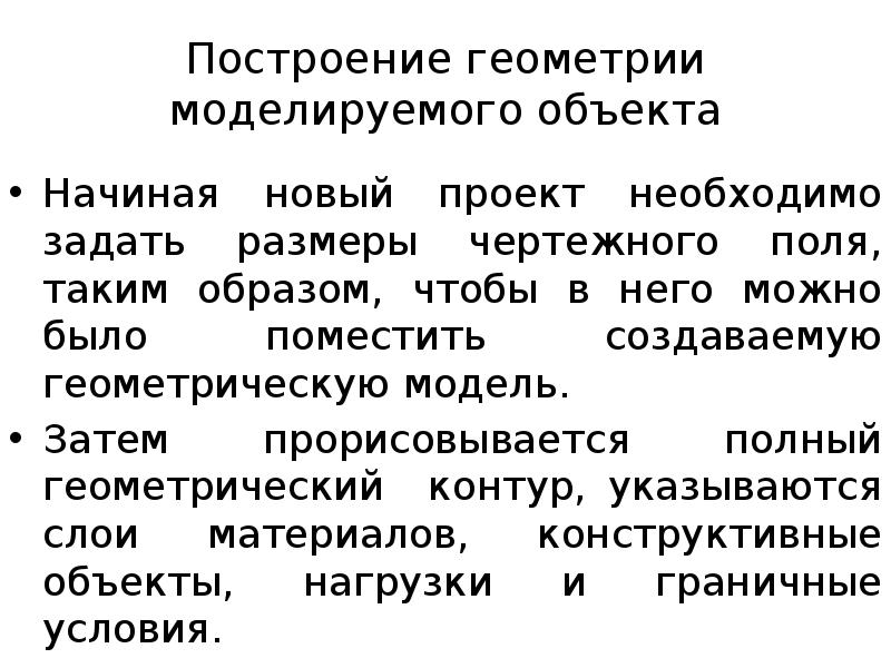 Построение геометрии моделируемого объекта
Начиная новый проект необходимо задать размеры чертежного Построение геометрии моделируемого объекта
Начиная новый проект необходимо задать размеры чертежного