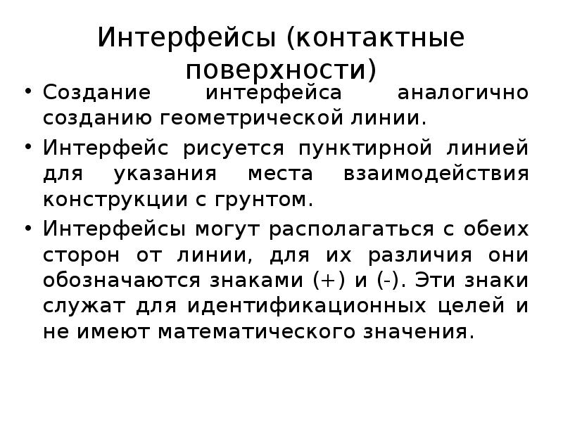 Интерфейсы (контактные поверхности)
Создание интерфейса аналогично созданию геометрической линии.
Интерфейс Интерфейсы (контактные поверхности)
Создание интерфейса аналогично созданию геометрической линии.
Интерфейс