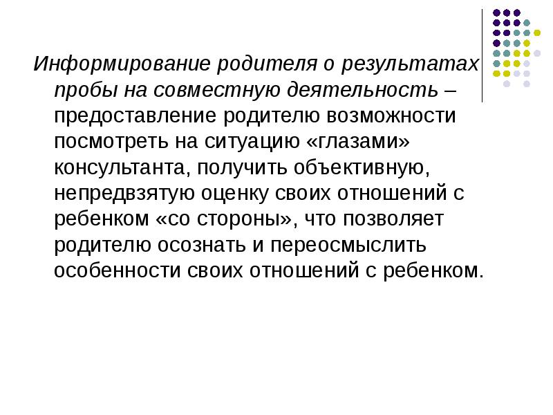 Совместная презентация. Информирование родителей. Оценка непредвзятая\.