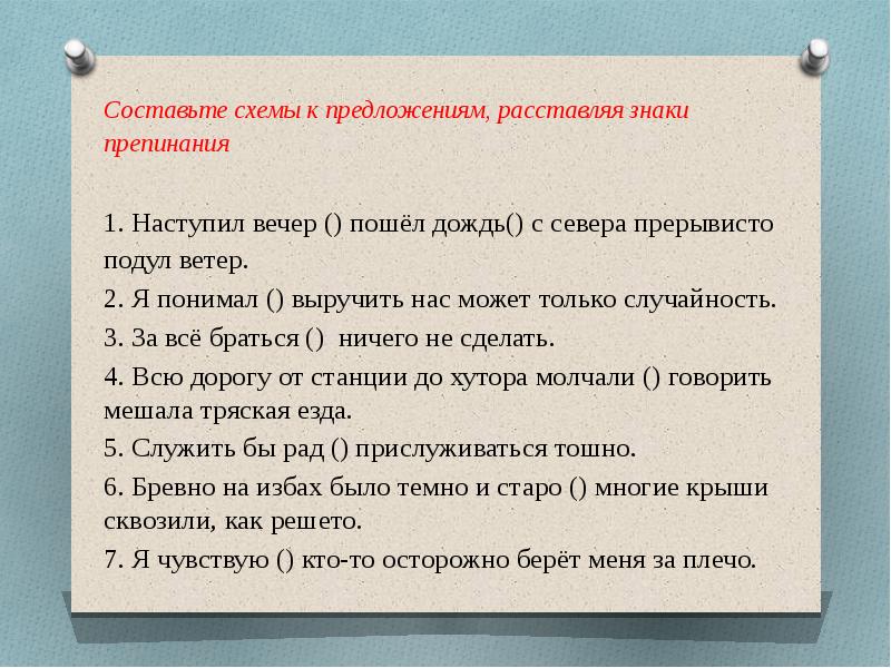 Расставить предложения по местам. Я понимал выручить нас может только случайность знаки препинания. Я понимал выручить нас может только. Наступил вечер шел дождь с севера прерывисто дул ветер. Я понимал выручить нас может только случайность знаки.