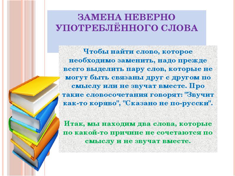 Употребление неверного слова. Замените неправильно употребленное слово русский ЕГЭ. Замените неверно употребленное слово. Заменив неверно употреблённое слово. Неверное употребление слова.